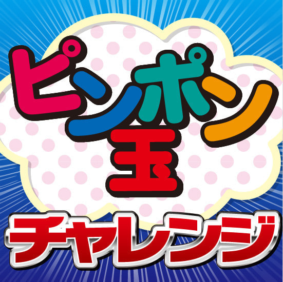 ピンポン玉チャレンジサムネ