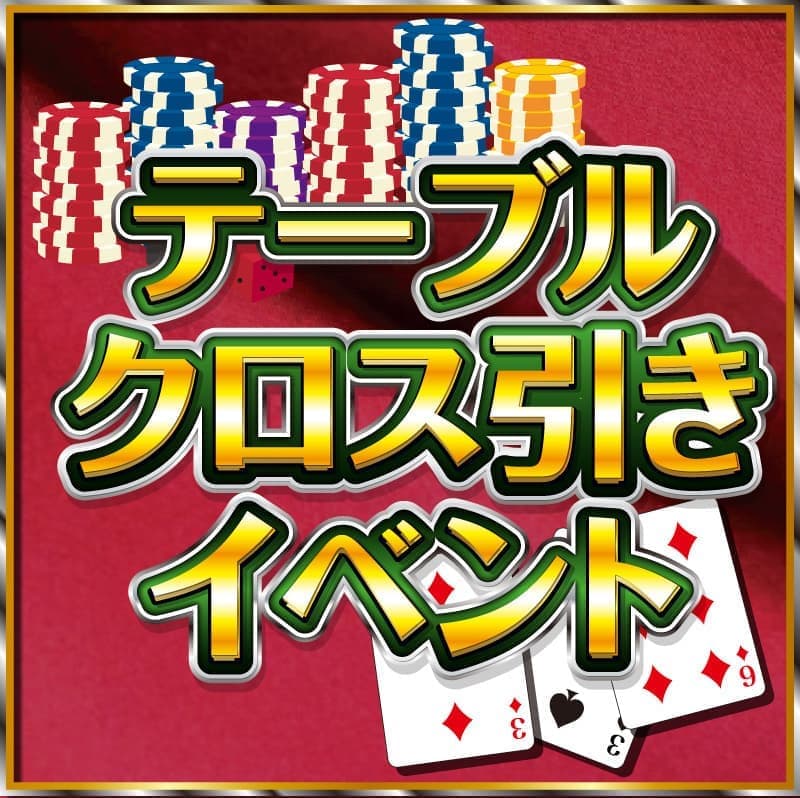 テーブルクロス引きイベントサムネ