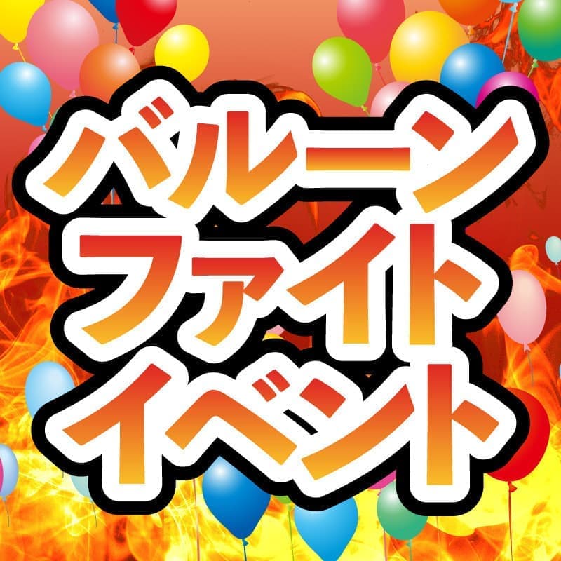 バルーンファイトイベント