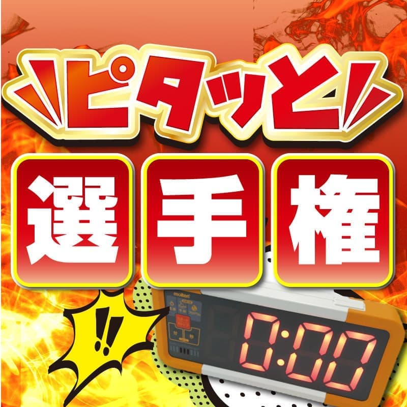ピタット選手権大会