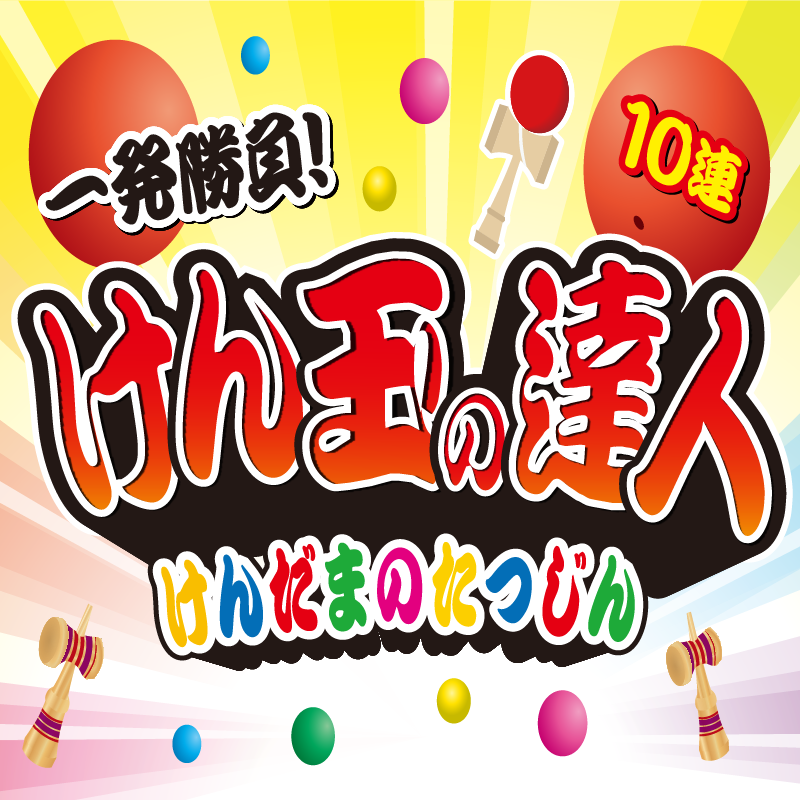 けん玉の達人イベント