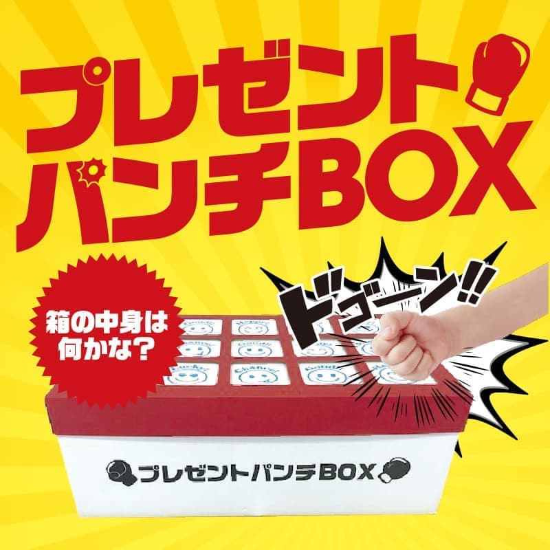 プレゼントパンチBOX