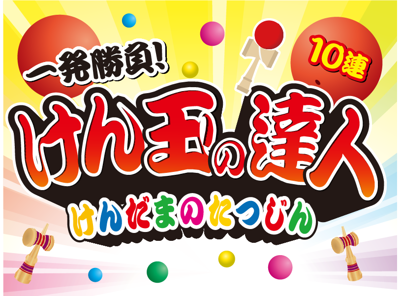 けん玉の達人イベント_01