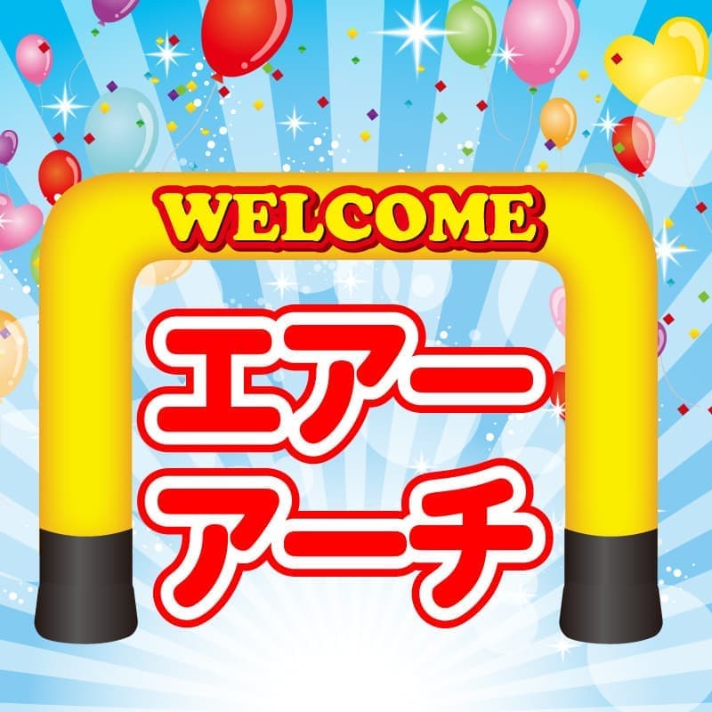 エアーアーチ