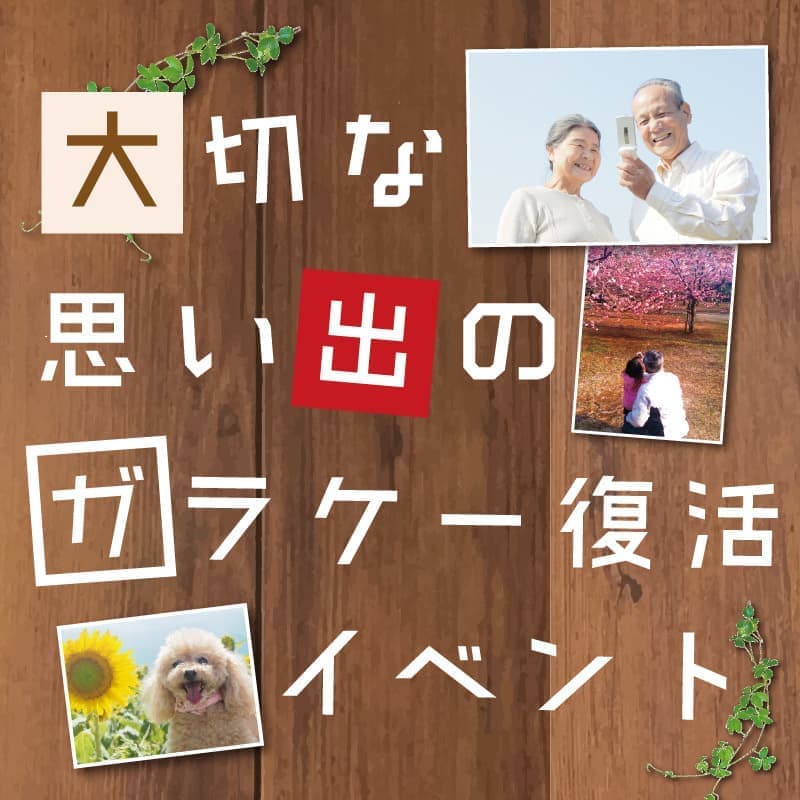 ガラケー復活イベント