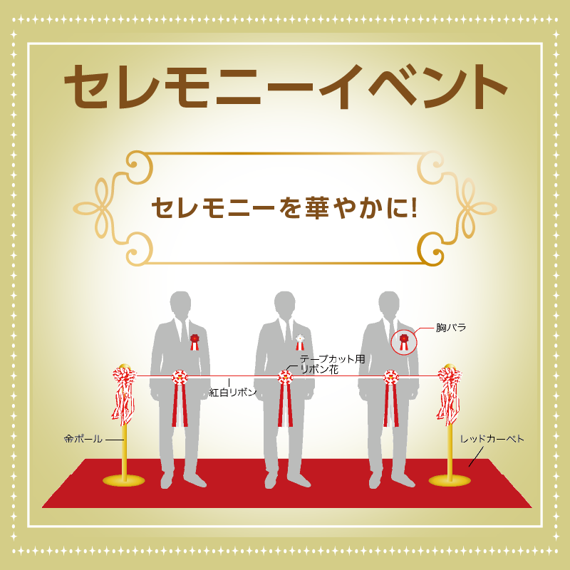 セレモニーイベント