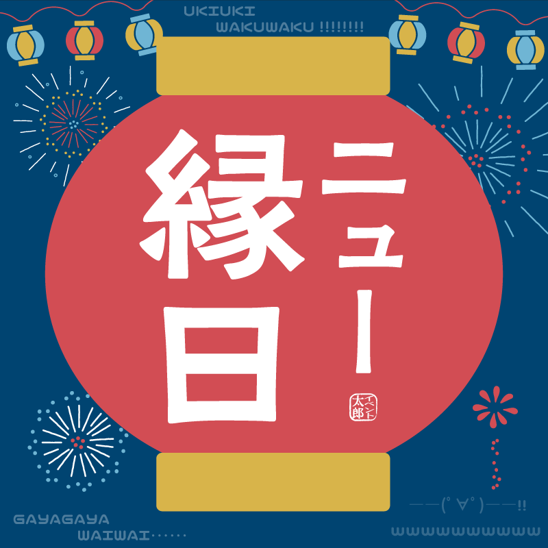  イベント開催中 催事用簡易イベントセット（大セット・小セット・装飾のみ）