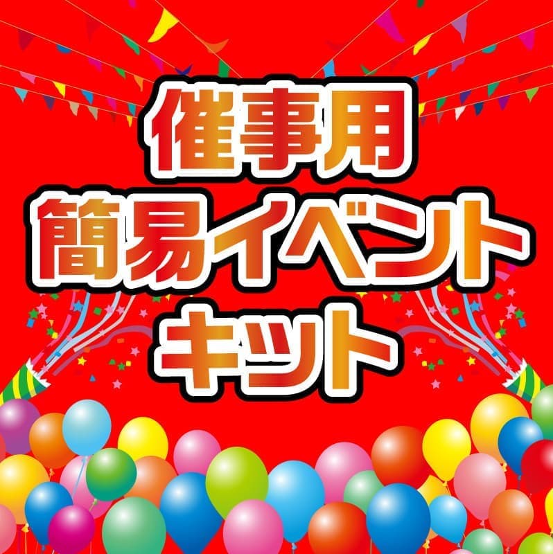  イベント開催中 催事用簡易イベントセット（大セット・小セット・装飾のみ）