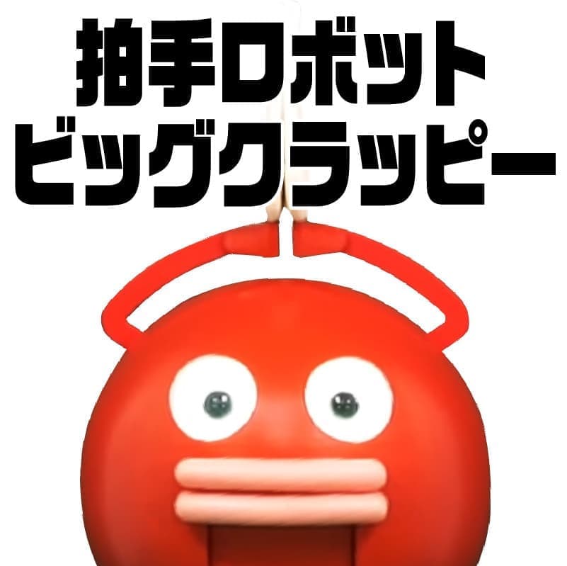 ビッグクラッピーサムネ