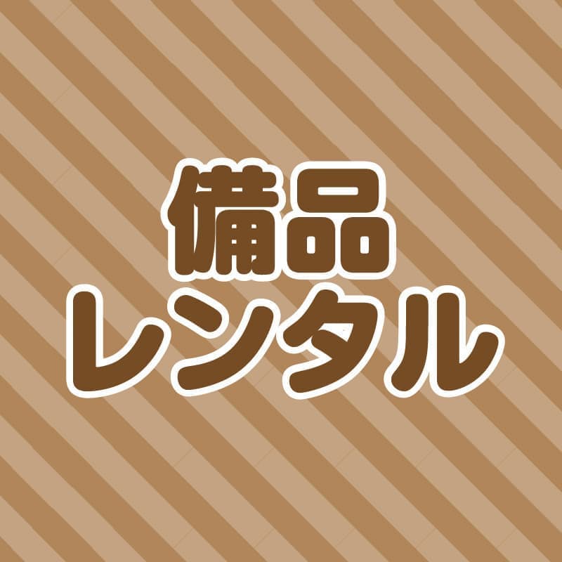 備品レンタル