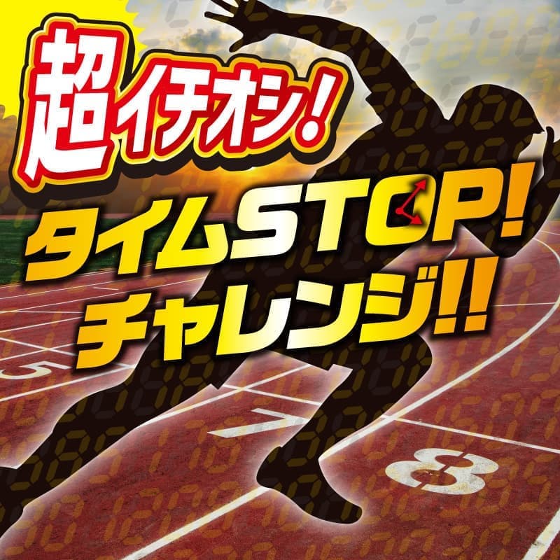 タイムSTOPチャレンジ