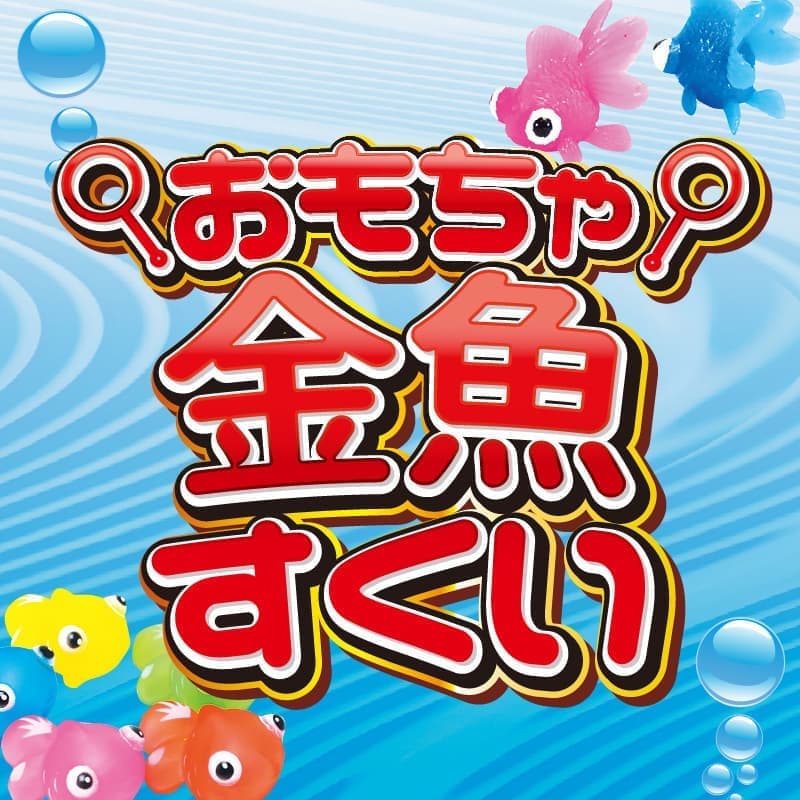 おもちゃ金魚すくいイベント