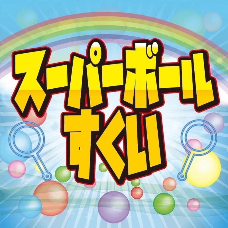 スーパーボールすくい