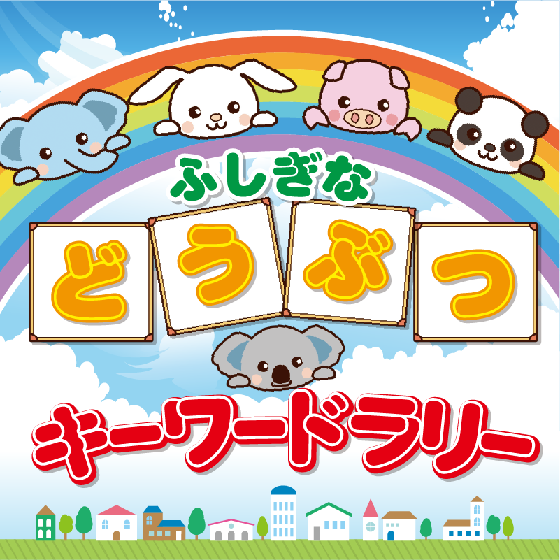 フラッシュプリントキーワードラリーイベント