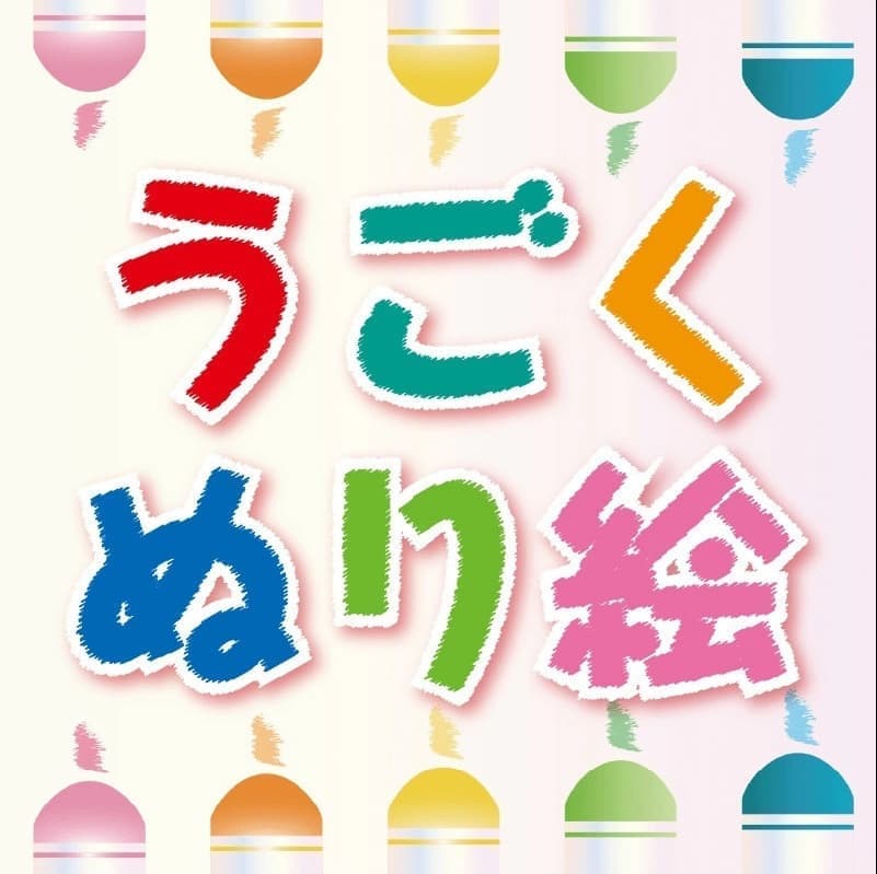うごくぬり絵イベント