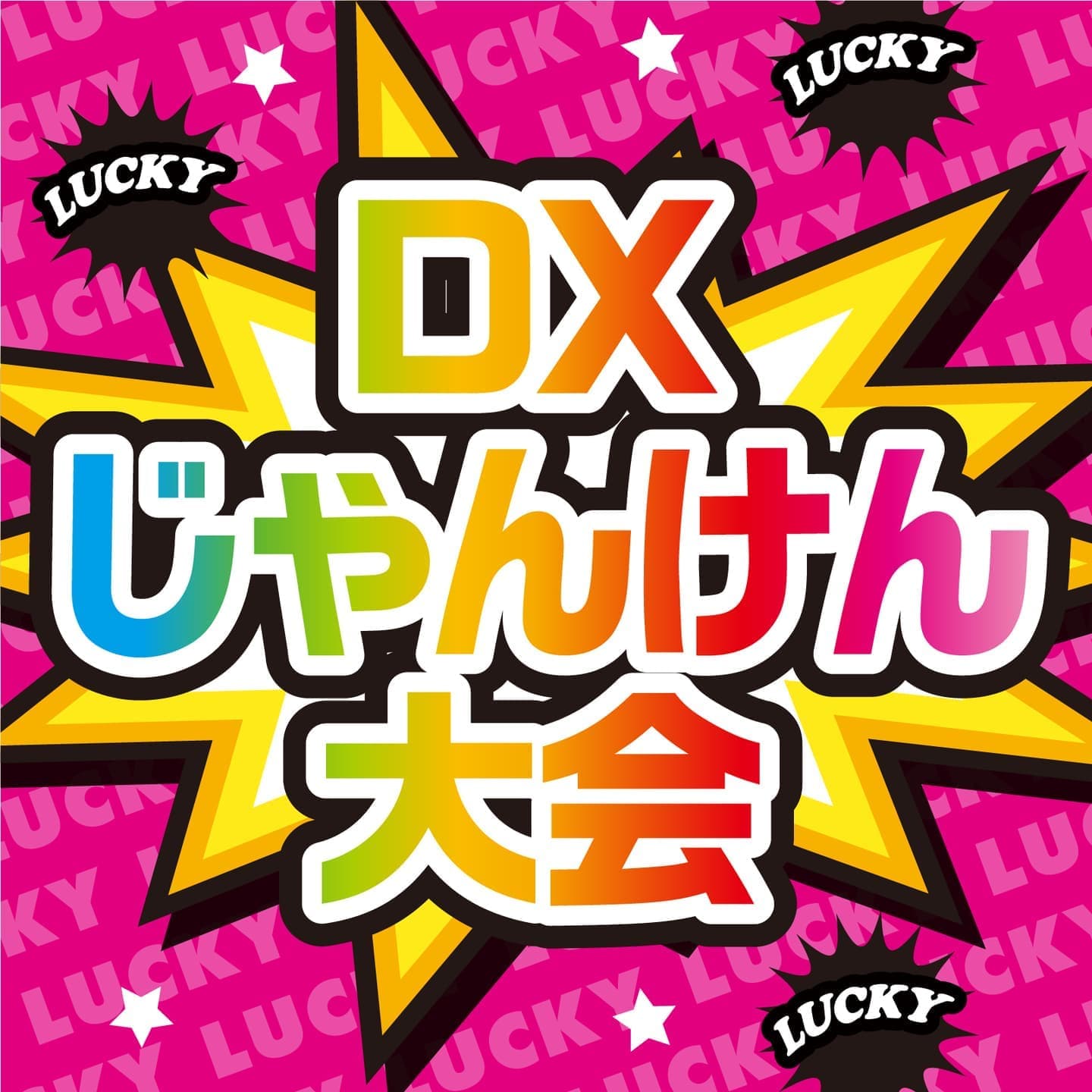 DXじゃんけん大会