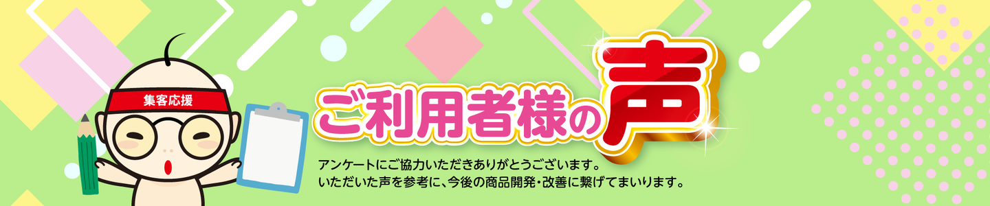 ご利用者様の声