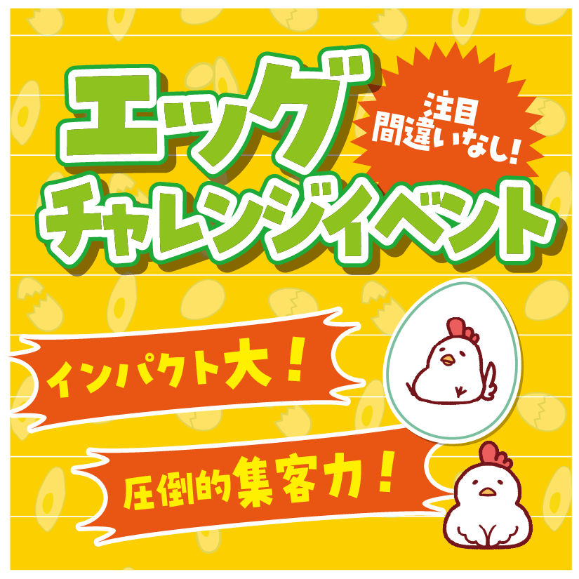 エッグチャレンジイベント
