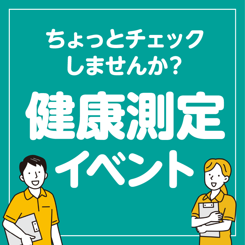 健康測定イベント