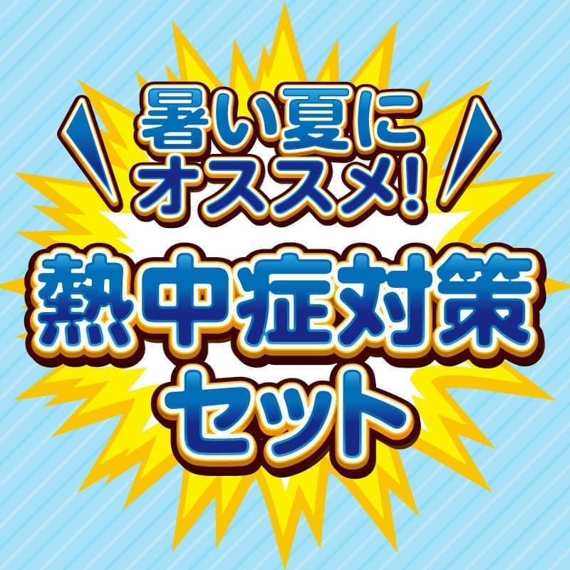 熱中症対策セット