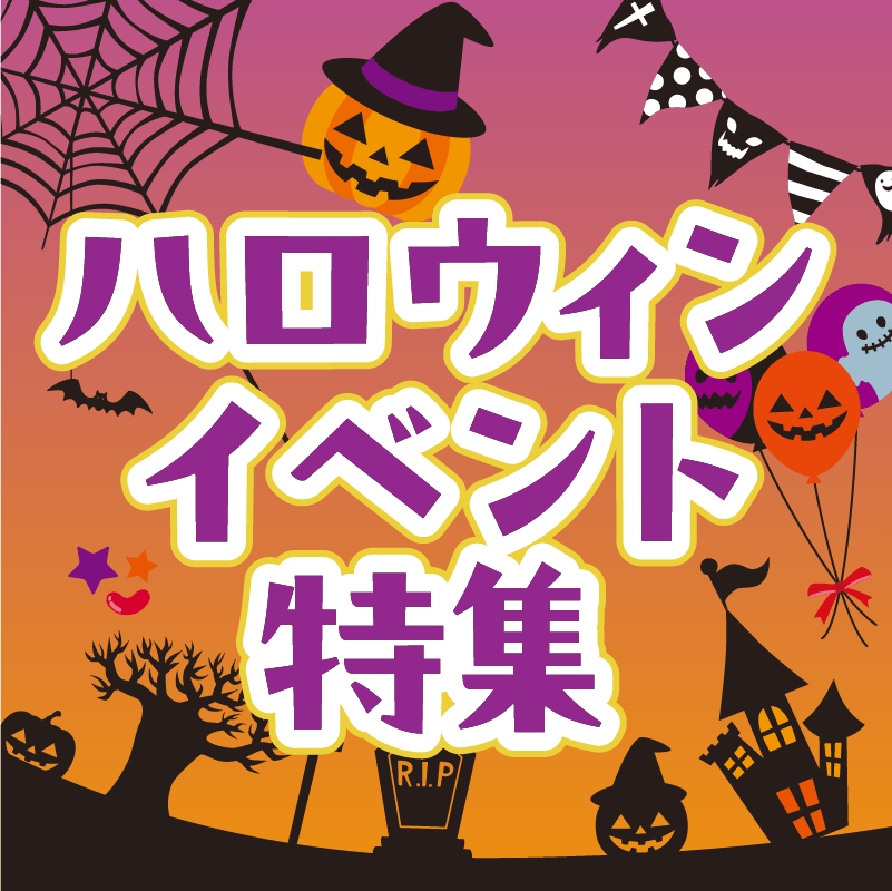 ハロウィンイベント特集