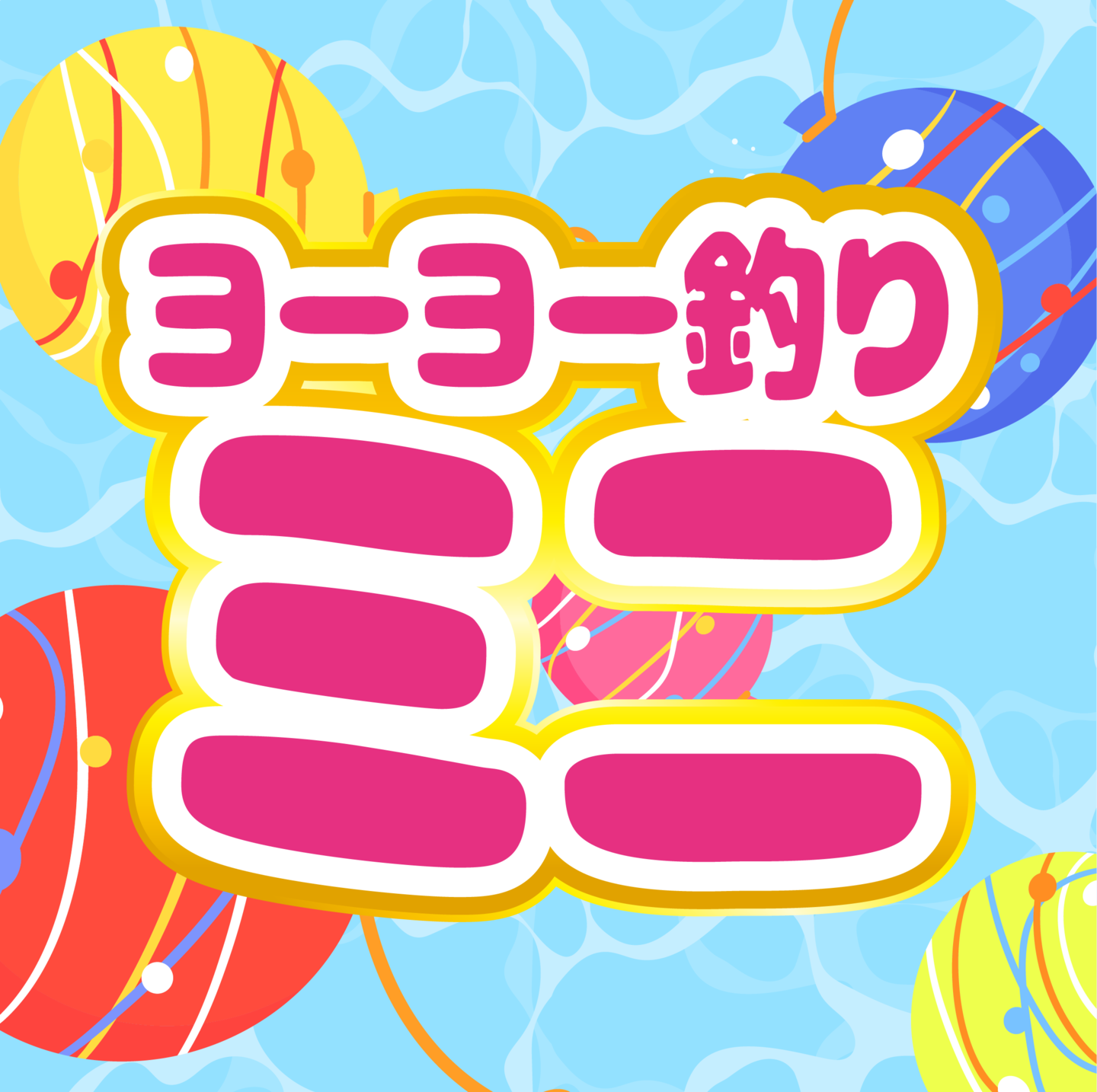 ヨーヨー釣りミニ