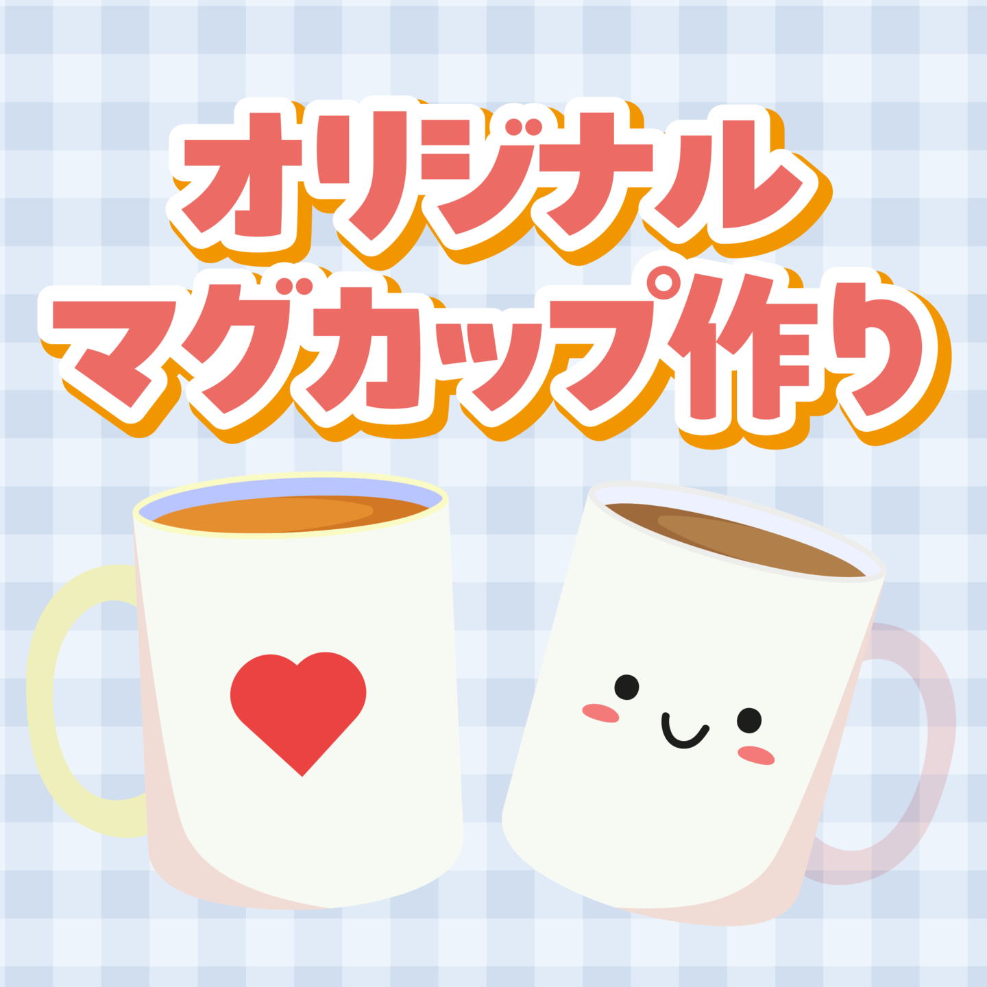 オリジナルマグカップイベント