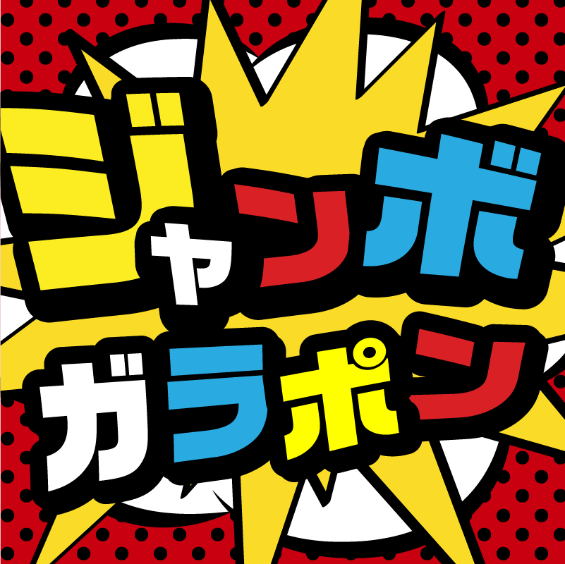 ジャンボガラポン