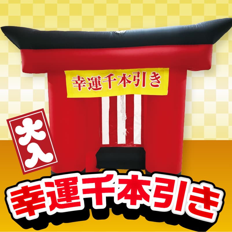 幸運千本引き