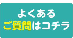 FAQボタン１