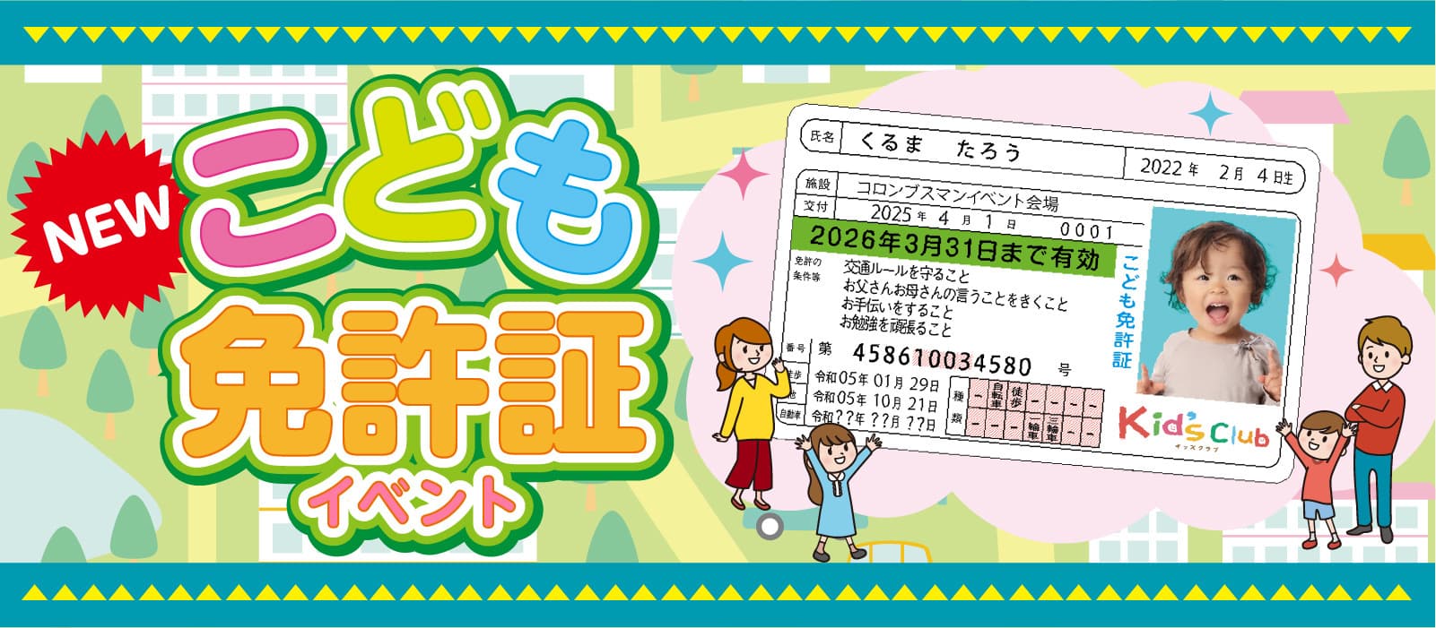 こども免許証イベント