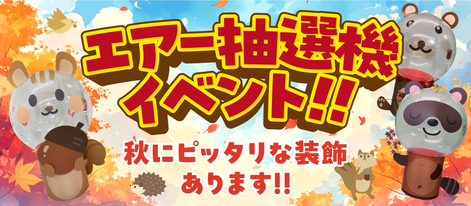 エアー抽選機
