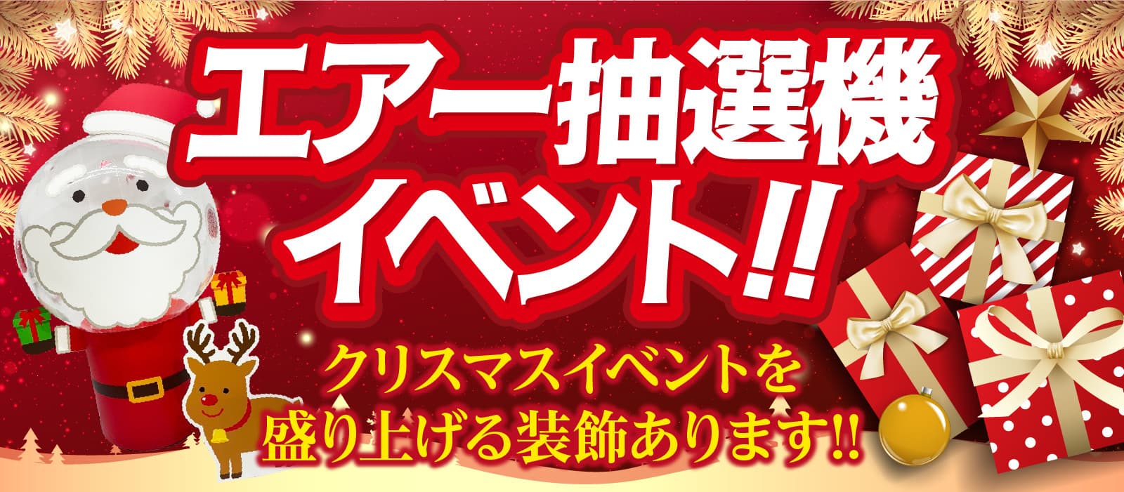 エアー抽選機クリスマス装飾