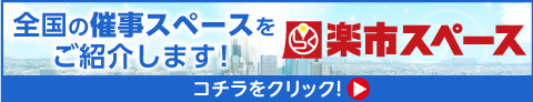 楽市スペースボタン4