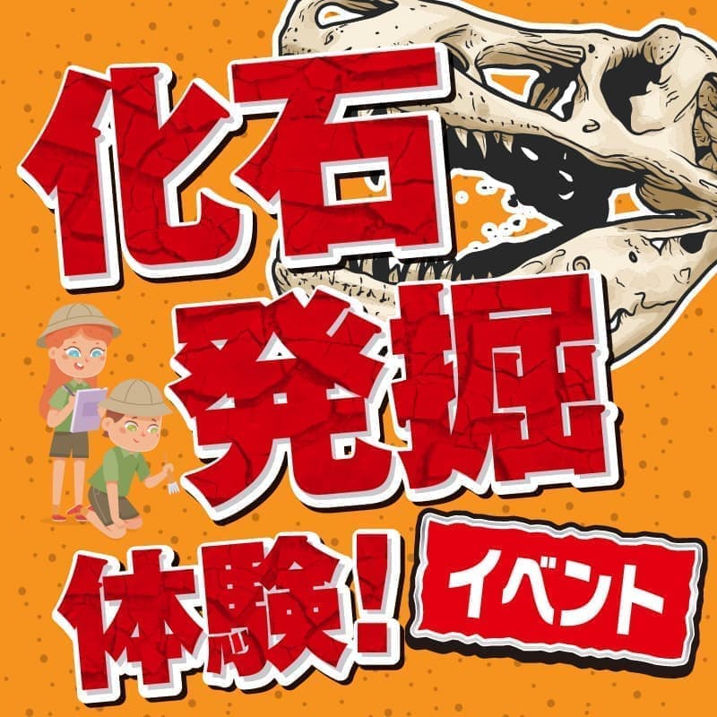 発掘体験イベント