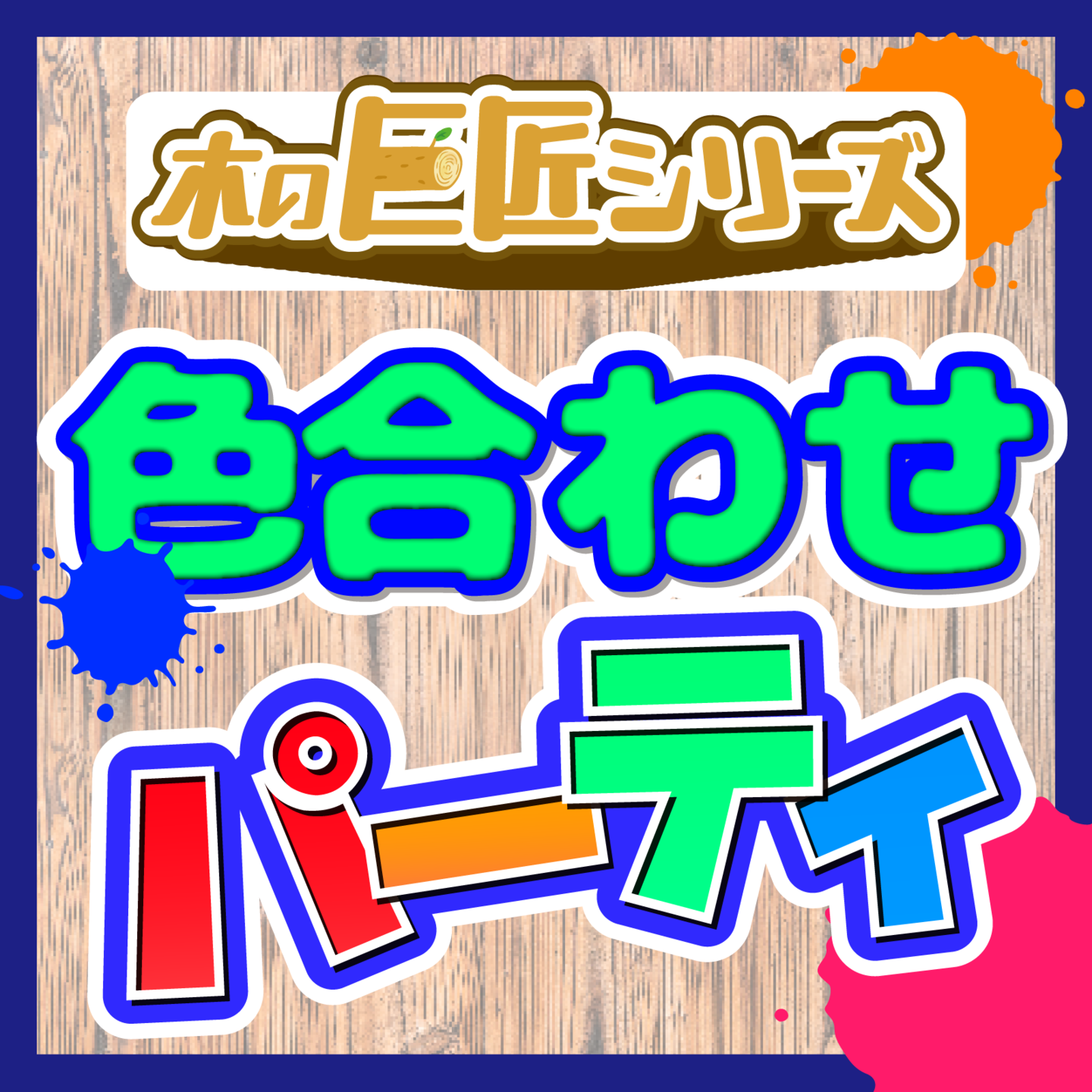 色合わせパーティー