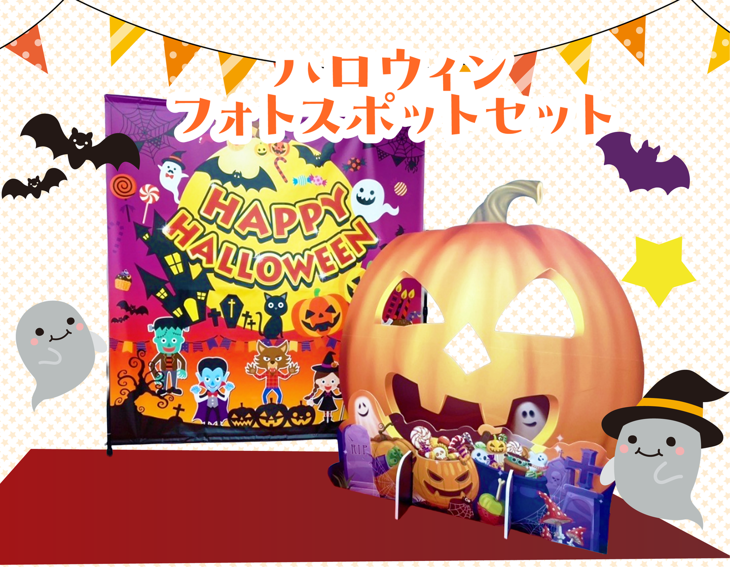 ハロウィンフォトスポットセット