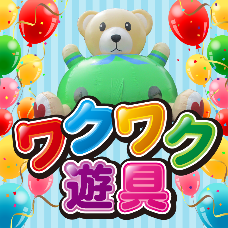 ワクワク遊具