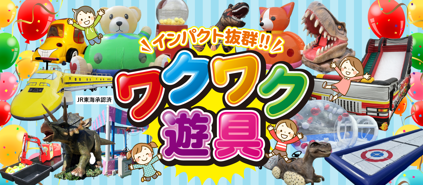 ワクワク遊具