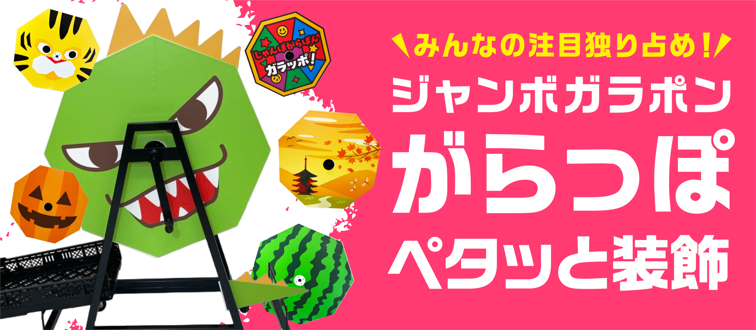 ジャンボガラポン ペタッと装飾【がらっぽ】