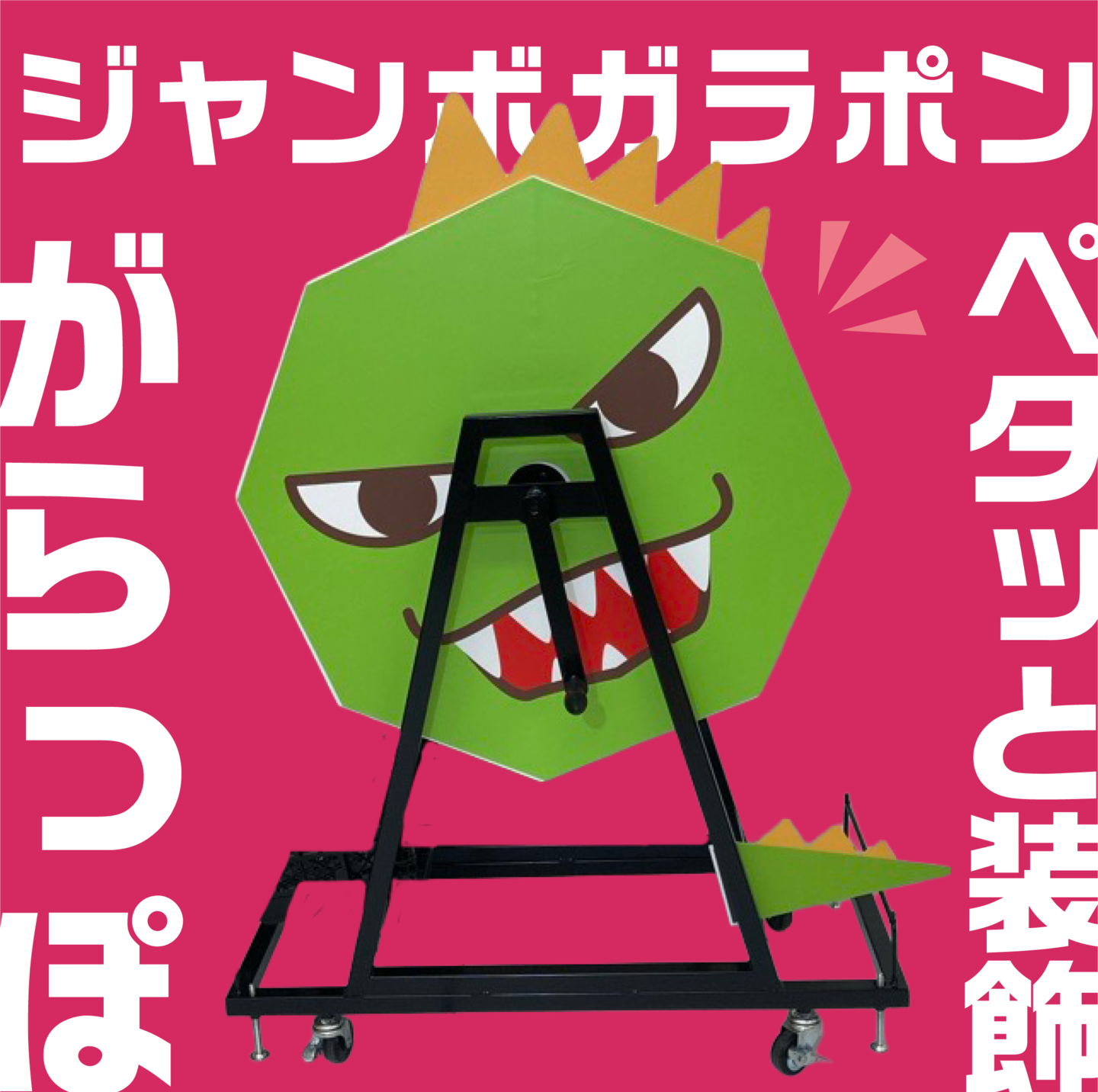 ジャンボガラポン　ぺたっと装飾