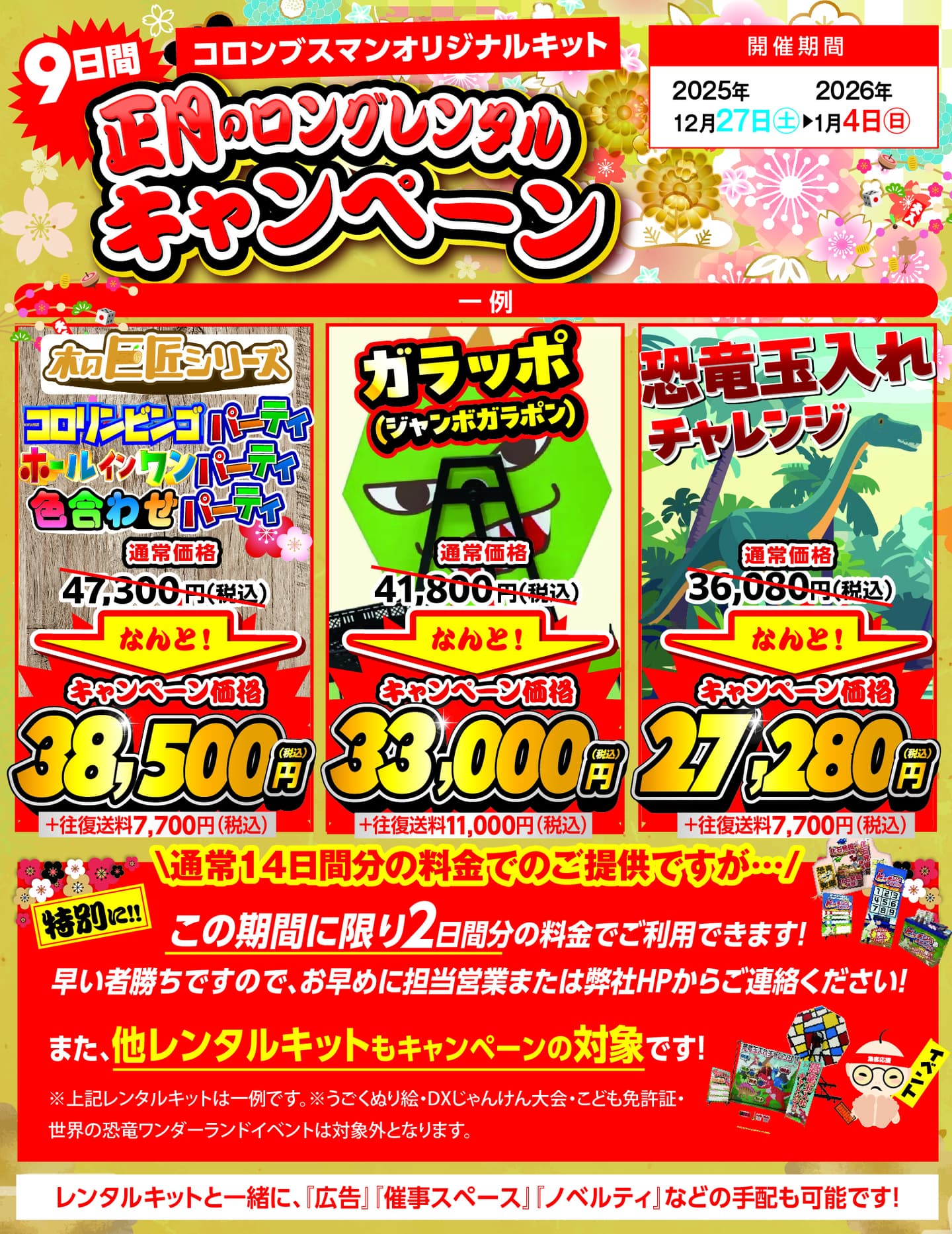 正月のロングレンタルキャンペーン