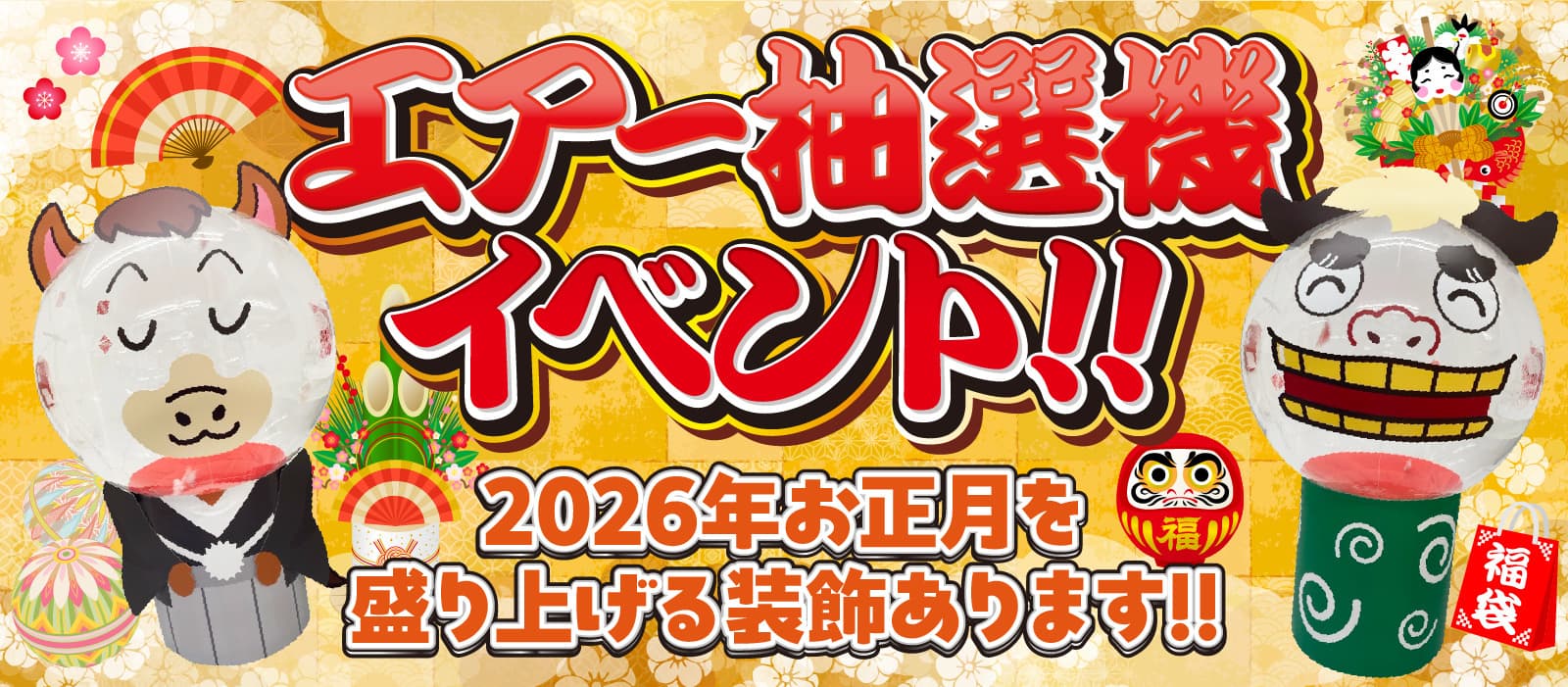 エアー抽選機お正月装飾