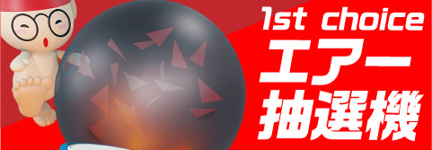 おススメイベント エアー抽選機