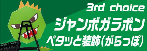 おススメイベント ジャンボガラポンペタッと装飾（がらっぽ）